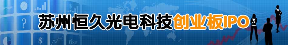 苏州恒久光电科技创业板IPO