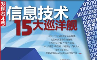 信息技术15大巡洋舰