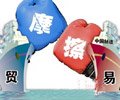中国入世十年历经30场诉讼涉21项争端