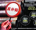 遭遇602起贸易救济调查