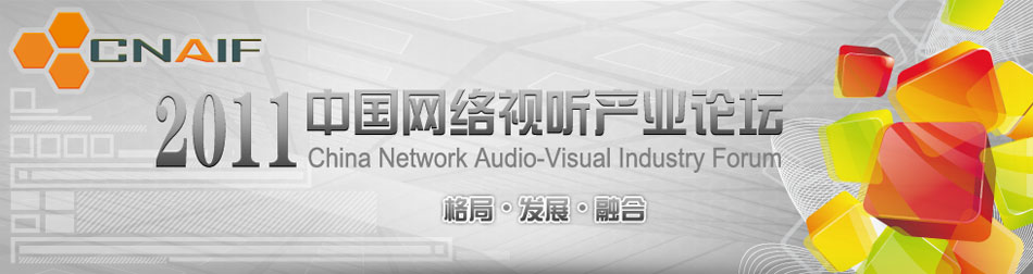 2011中国网络视听产业论坛