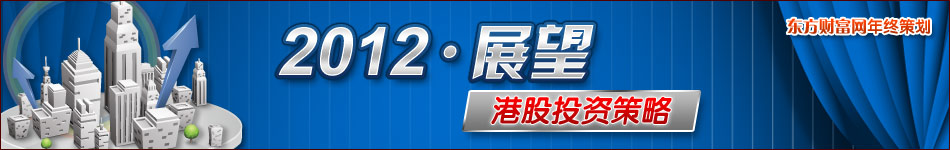 2012年港股投资策略