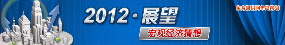 2012宏观经济十大猜想