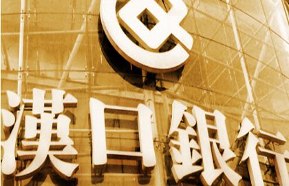 汉口银行"假担保"案始末