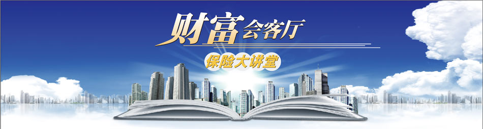 财富会客厅—保险大讲堂