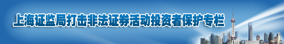 上海证监局打击非法证券活动投资者保护专栏