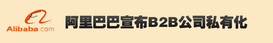 阿里巴巴宣布B2B公司私有化