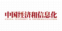 中国经济和信息化