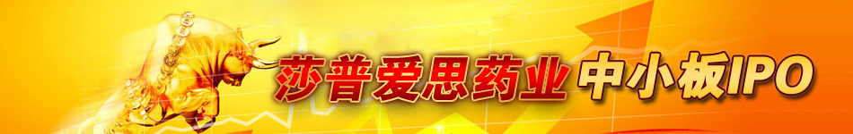 浙江莎普爱思药业中小板IPO