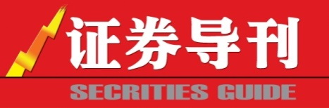 证券导刊