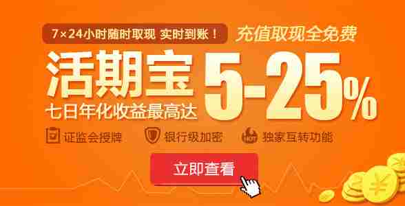 12月30日15点前充值活期宝 享受元旦假期高收
