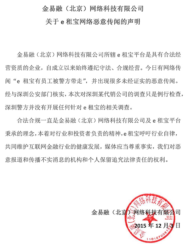 e租宝的运营公司金易融(北京)网络科技有限公司成立于2014年02月，总部位于北京，注册资本金1亿元人民币，为安徽钰诚控股集团股份有限公司旗下品牌之一。 