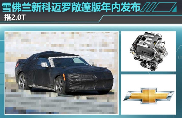 敞篷版科迈罗将和普通版本一样,采用与凯迪拉克cts相同的高清图片