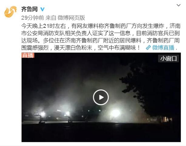 济南齐鲁制药厂方向发生爆炸 消防官兵已到达