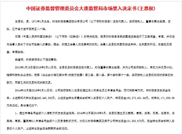 新三板首现市场禁入处罚 时空客董事长5年禁