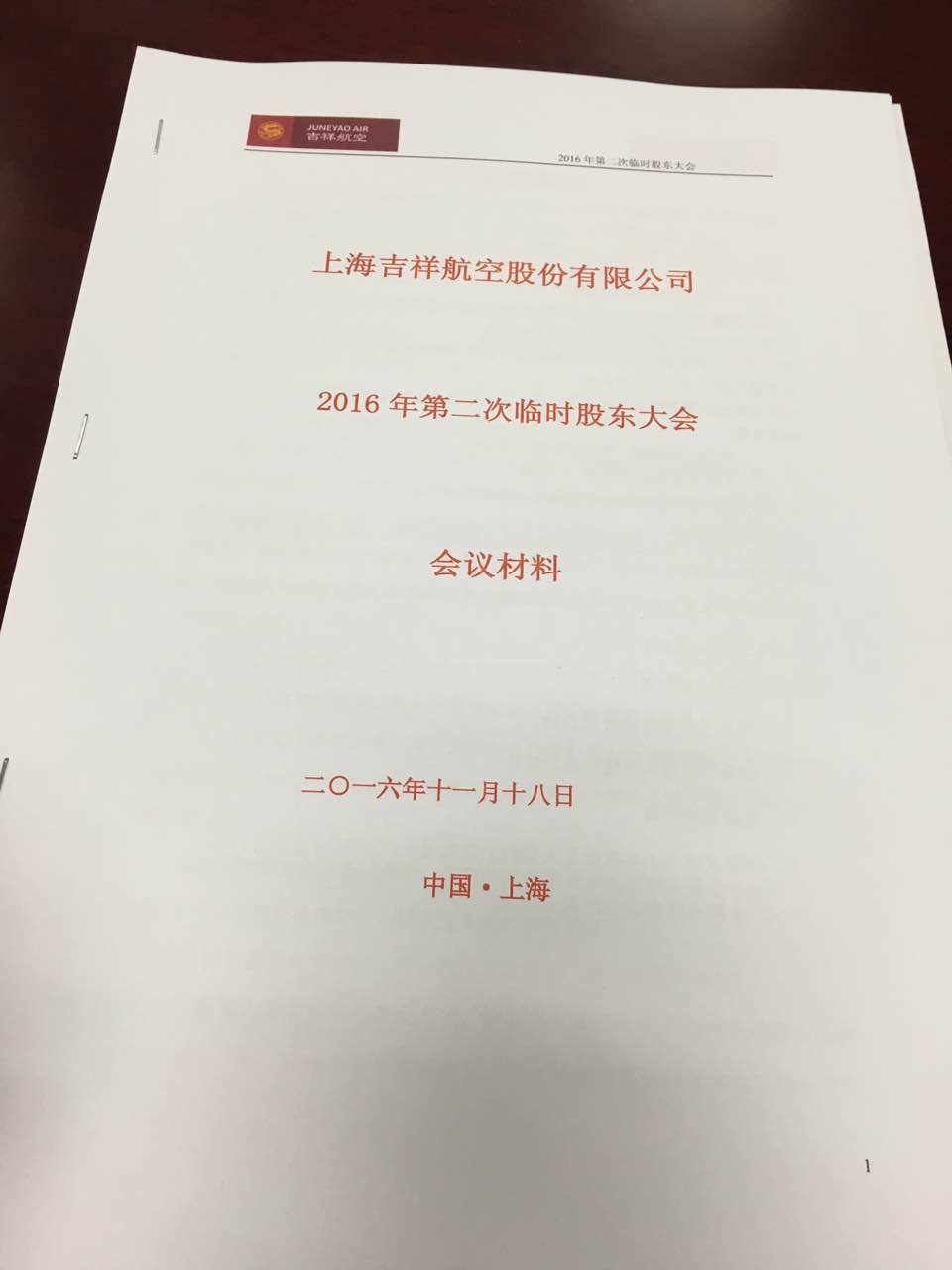 吉祥航空召开临时股东大会 审议增资华瑞融资