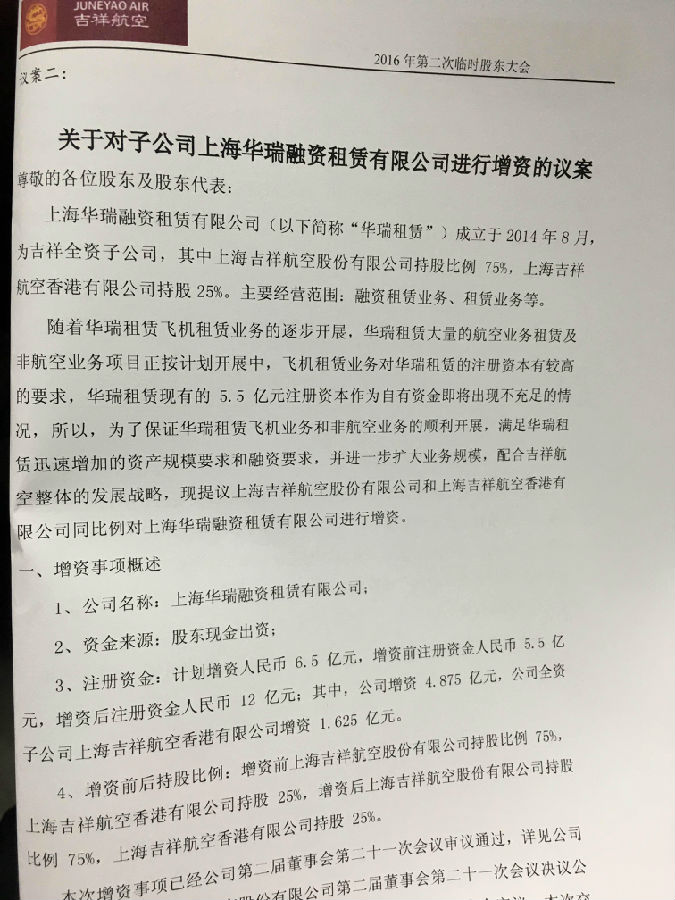 吉祥航空召开临时股东大会 审议增资华瑞融资