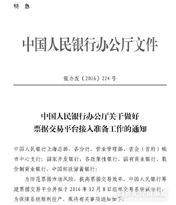 21世纪经济报道记者11月2日晚间获悉，中国人民银行办公厅于2日印发《关于做好票据交易平台接入准备工作的通知》(简称《通知》)。《通知》显示，央行筹建票据交易平台(简称“票交所”)并拟于2016年12月8日组织交易系统试运行。从事票据承兑、贴现、交易、质押、保证业务的金融机构分批加入票交所系统。