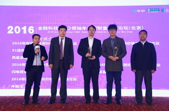 第三届金融科技CEO领袖年会颁奖盛典获奖名
