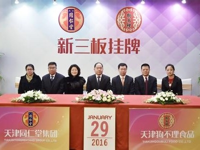 天津同仁堂狗不理结伴登陆新三板 大老板都是