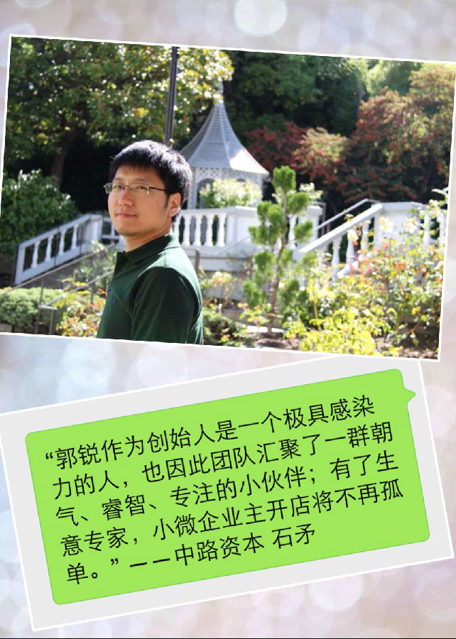 生意专家创始人郭锐 熟并不能生巧,激情才能 eastmoney.com