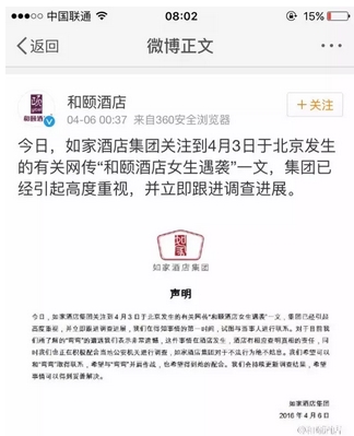 刚以110亿卖身国企的如家,现在却爆出女生在其旗下酒店遭劫持!