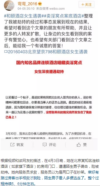刚以110亿卖身国企的如家,现在却爆出女生在其旗下酒店遭劫持!