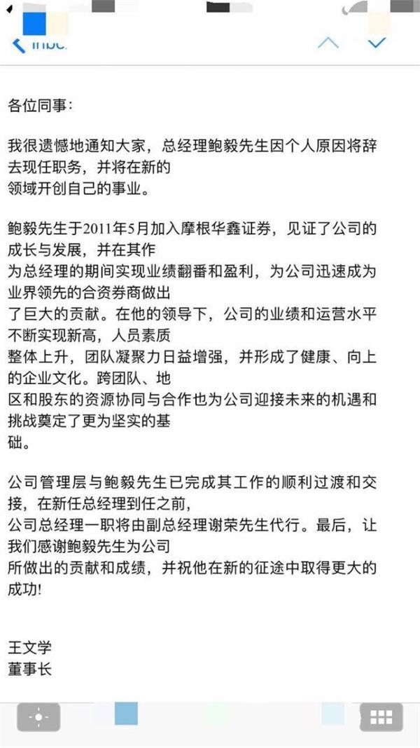 署名为摩根华鑫证券董事长王文学的一封邮件称"鲍毅因个人原因将辞去