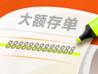 大额存单-400x300.jpg