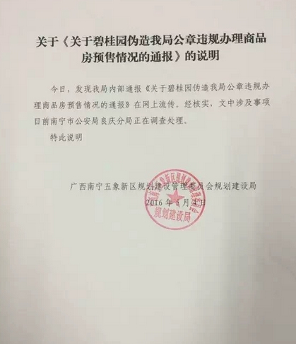 碧桂园伪造政府公章办预售证 回应称新进员工所为