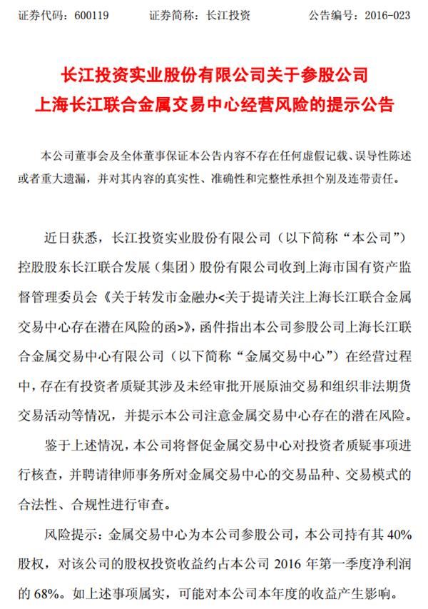 长江投资提示参股公司金属交易中心经营风险