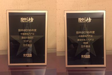 五牛基金再获2016年度中国房地产产业最佳投