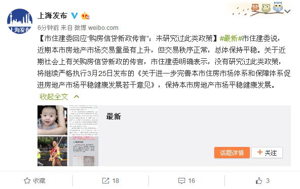 上海市住建委回应购房信贷新政传言:未研究过