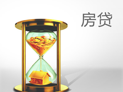 房贷-400x300.jpg