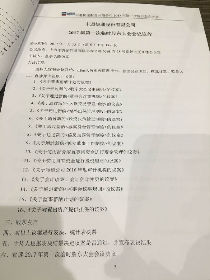 申通快递召开首次股东大会审议董事薪酬计划等