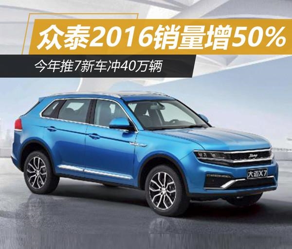 汽车销量,众泰汽车,2016汽车销量,众泰销量,2017众泰新车