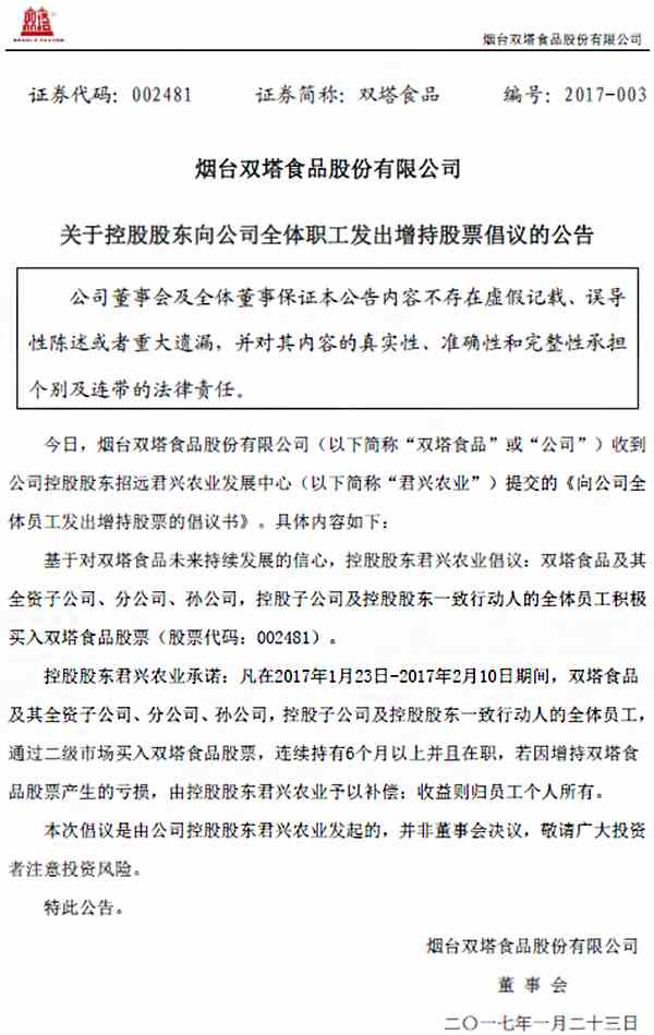 A股再现兜底式增持:双塔食品鼓励员工买入 亏