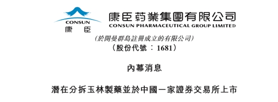 康臣药业:计划分拆玉林制药于a股上市 未来增速值得期待