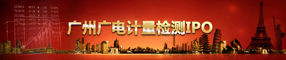 广州广电计量检测IPO