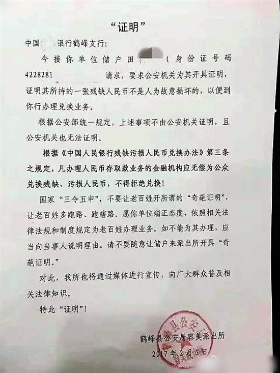 银行让储户开"残币证明" 派出所严词拒绝霸气回应"奇葩证明"