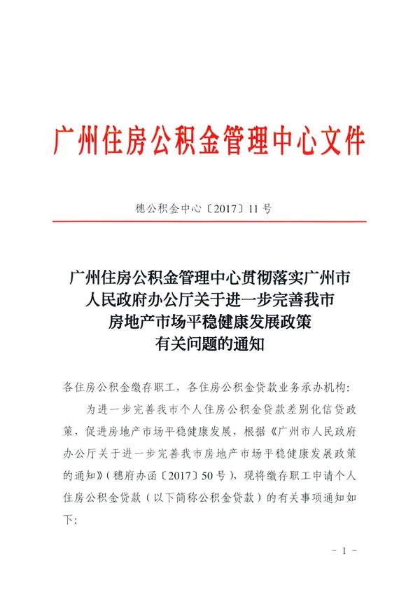 广州住房公积金管理中心发布新政:认房又认贷