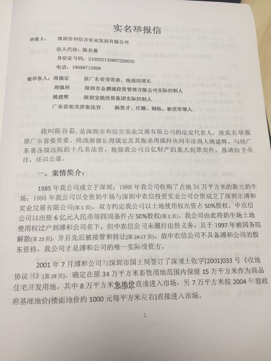 宝能副董事长姚建辉遭深圳商人陈谷嘉实名举报