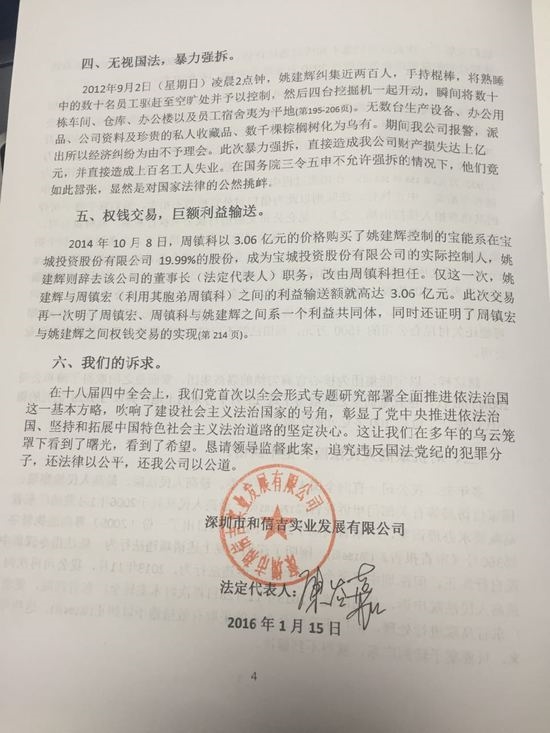 宝能副董事长姚建辉遭深圳商人陈谷嘉实名举报