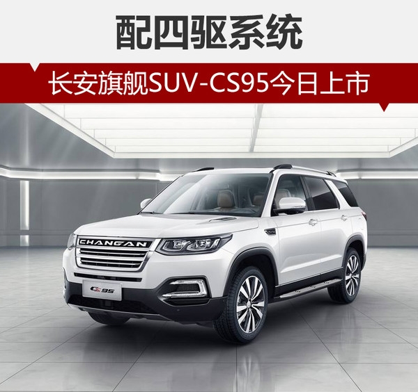 长安旗舰suv-cs95今日上市 配四驱系统