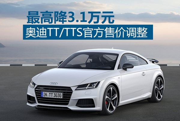 奥迪tt tts官方售价调整 最高降3.1万元
