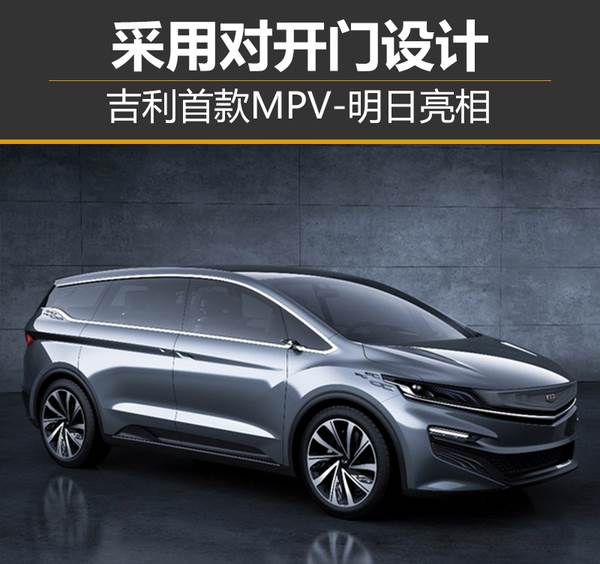 对开门设计 吉利新MPV概念车明日亮相