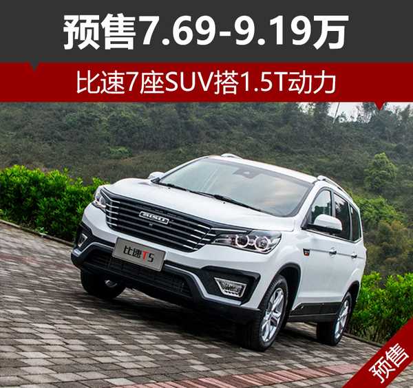 比速7座suv搭1.5t动力 预售7.69-9.19万