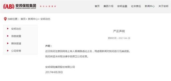 安邦声明:有人假借外媒之名