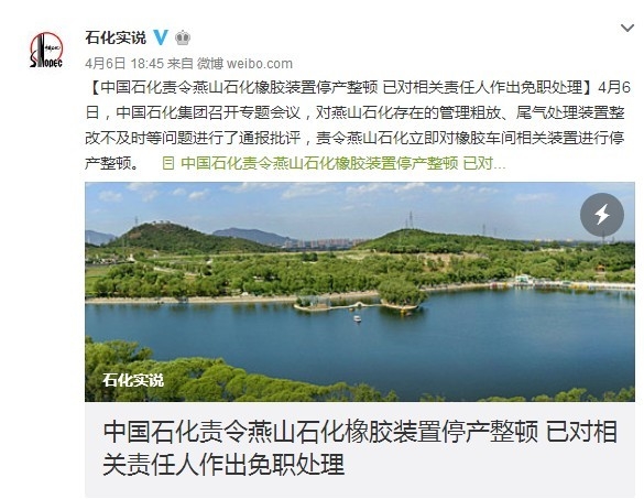 燕山石化相关责任人被免职 曾遭环保部长突袭