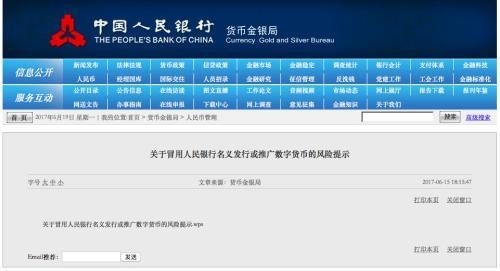 央行发布提醒:有人打着央行名义发行数字货币